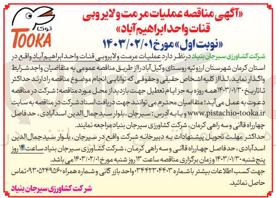 تصویر کوچک آگهی  عملیات مرمت و لایروبی قنات