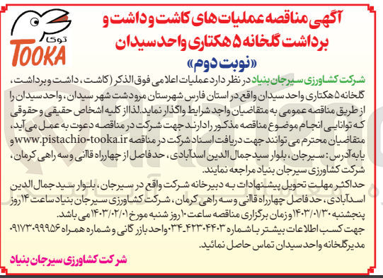 تصویر کوچک آگهی کاشت داشت و برداشت، گلخانه 5 هکتاری واحد