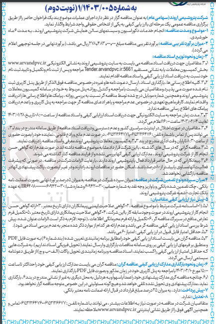 تصویر کوچک آگهی انجام خدمات دکوراسیون و سیستم های سالن همایش شرکت پتروشیمی