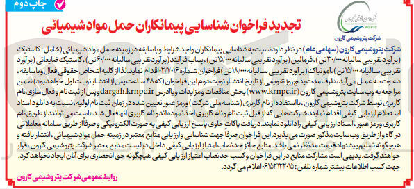 تصویر کوچک آگهی حمل و نقل شیمیائی شامل کاستیک، فرمالین، پساب فرآیند ، کاستیک ضایعاتی، آمونیاک