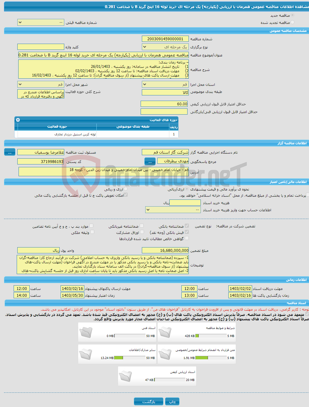 تصویر کوچک آگهی مناقصه عمومی همزمان با ارزیابی (یکپارچه) یک مرحله ای خرید لوله 16 اینچ گرید B با ضخامت 0.281