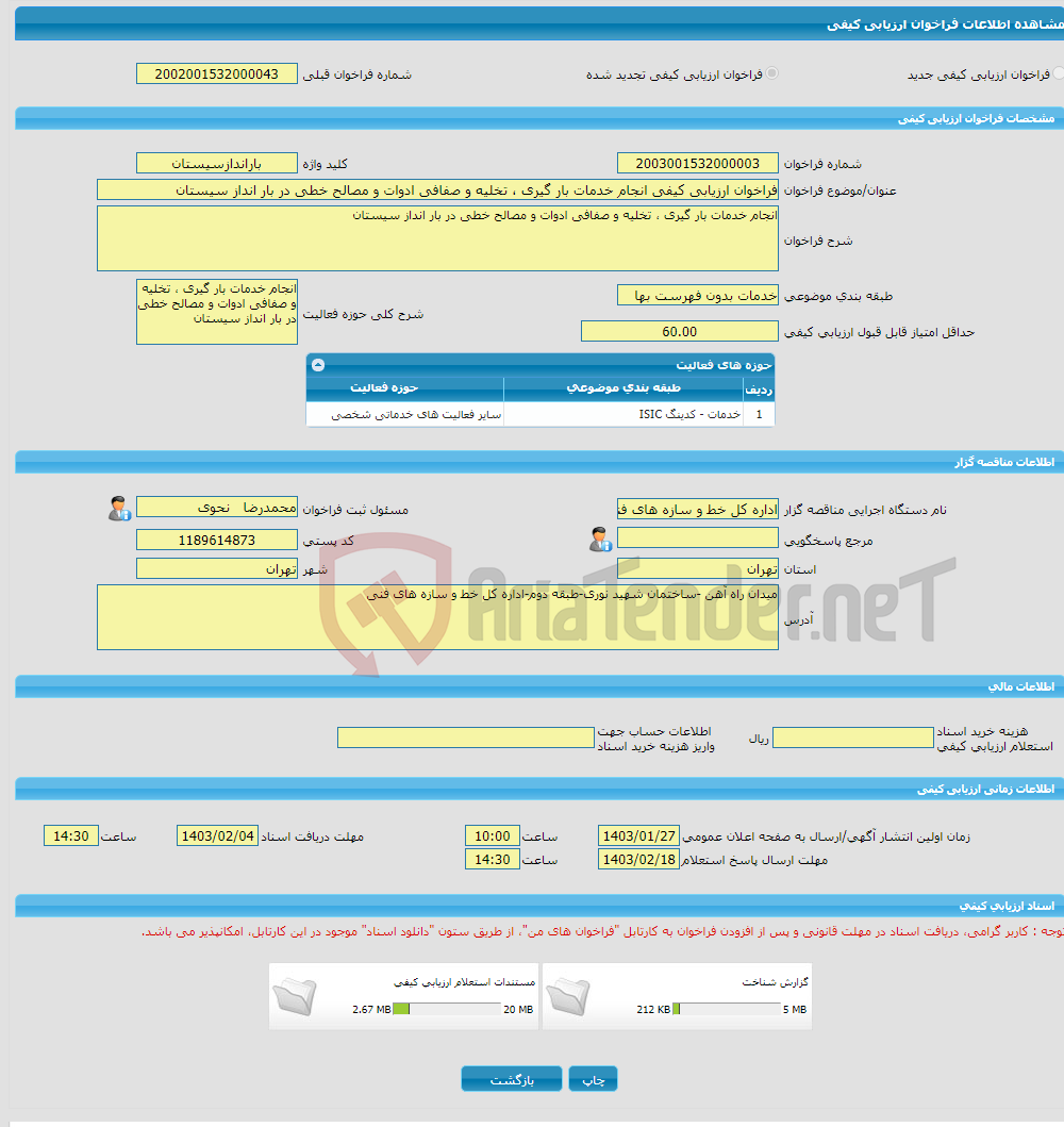 تصویر کوچک آگهی فراخوان ارزیابی کیفی انجام خدمات بار گیری ، تخلیه و صفافی ادوات و مصالح خطی در بار انداز سیستان