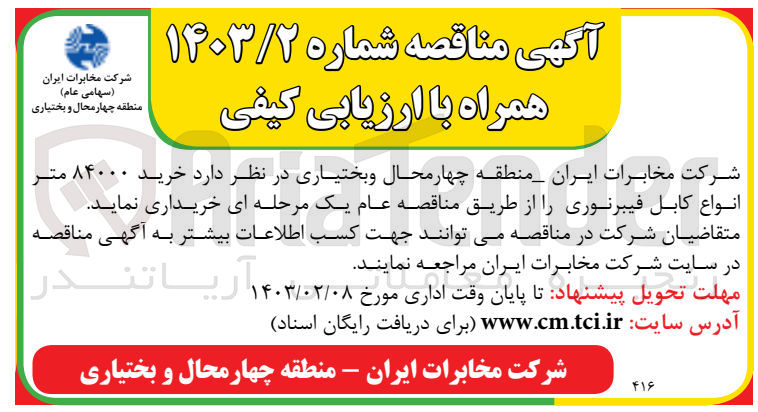 تصویر کوچک آگهی خرید 84000 متر انواع کابل فیبرنوری 