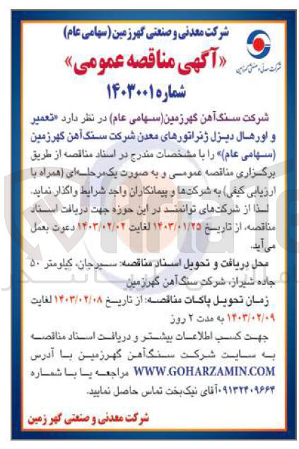 تصویر کوچک آگهی تعمیر و اورهال دیزل ژنراتورهای معدن شرکت سنگ آهن گهرزمین (سهامی عام)
