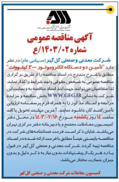 تصویر کوچک آگهی  تأمین دو دستگاه الکتروموتور ۳۰۰۰ کیلووات