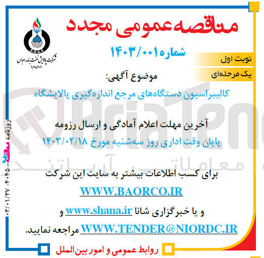 تصویر کوچک آگهی کالیبراسیون دستگاه های مرجع اندازه گیری پالایشگاه 