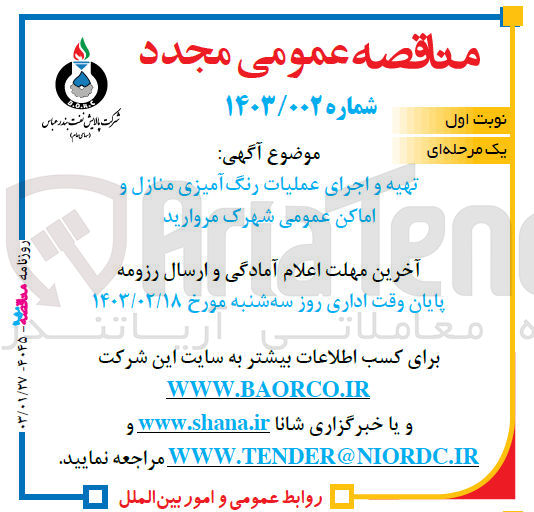 تصویر کوچک آگهی تهیه و اجرای عملیات رنگ آمیزی منازل و
اماکن عمومی شهرک مروارید
