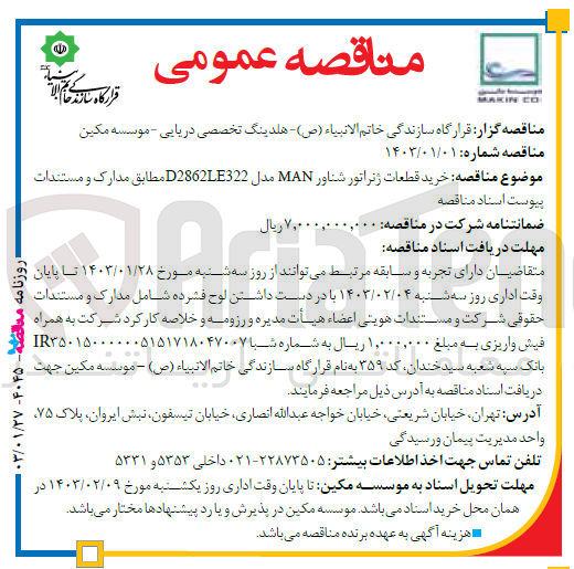 تصویر کوچک آگهی خرید قطعات ژنراتور شناور D2862LE322