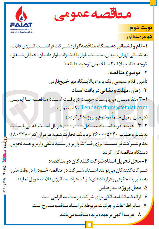 تصویر کوچک آگهی تامین اقلام رنگ پروژه پالایشگاه مهر خلیج فارس