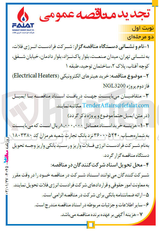 تصویر کوچک آگهی خرید هیترهای الکترونیکی (Electrical Heaters) فاز دوم پروژه NGL3200