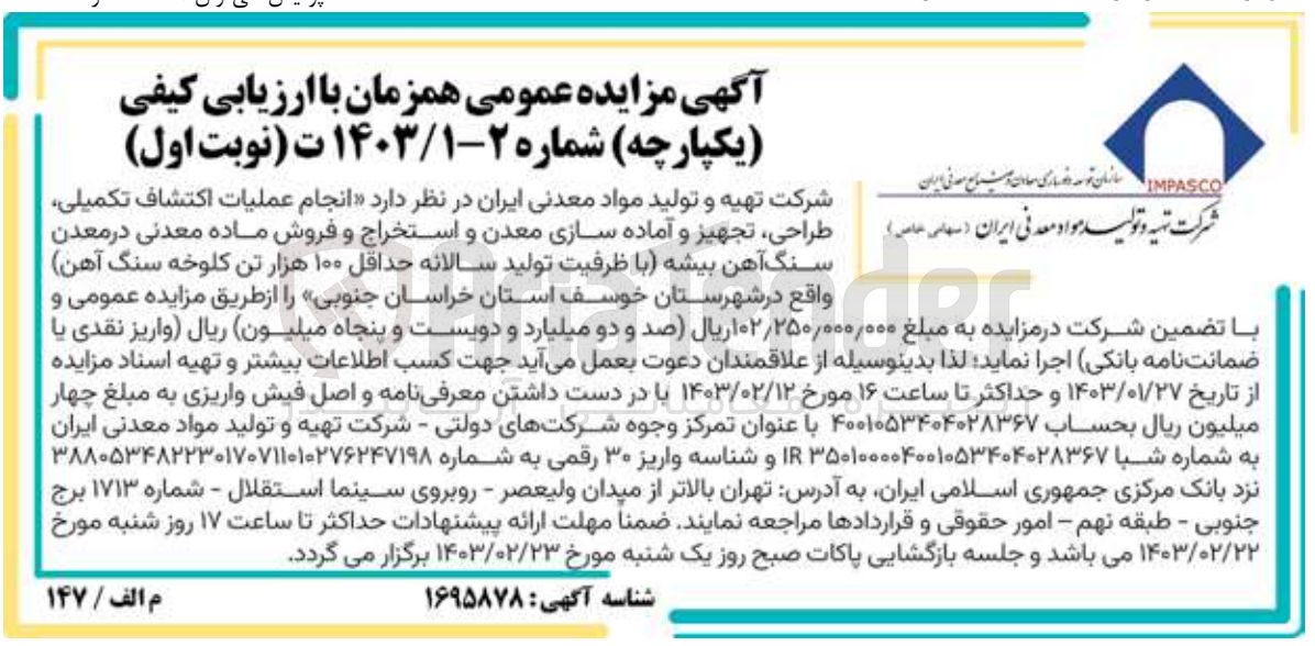 تصویر کوچک آگهی ارزیابی کیفی انجام عملیات اکتشاف تکمیلی، طراحی، تجهیز و آماده سازی معدن و استخراج و فروش ماده معدنی