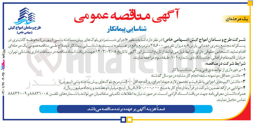 تصویر کوچک آگهی اجرای دستمزدی بلوکهای پیش ساخته بتنی (پیورس) محوطه کانتیتری در پسکرانه مجتمع بندری خدماتی «پارس» به میزان تقریبی ۳۵,۶۰۰ متر مربع 