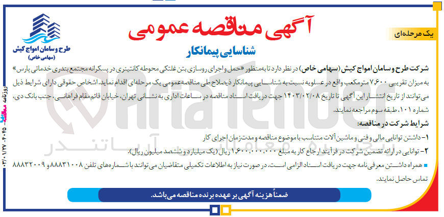 تصویر کوچک آگهی شناسایی پیمانکار حمل و اجرای روسازی بتن غلتکی محوطه کانتینری 