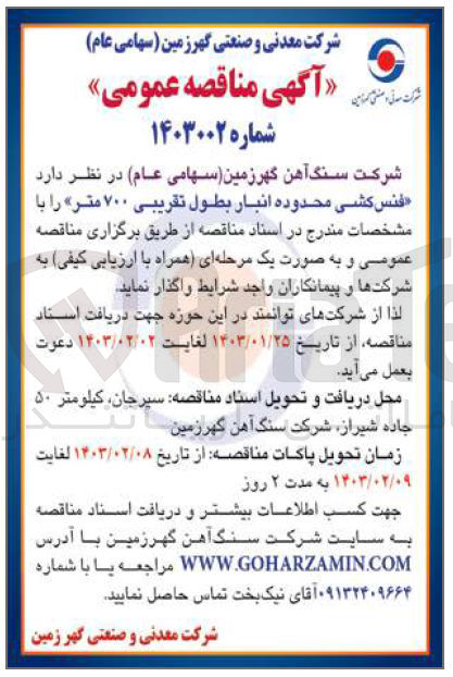 تصویر کوچک آگهی  فنس کشی محدوده انبار بطول تقریبی ۷۰۰ متر
