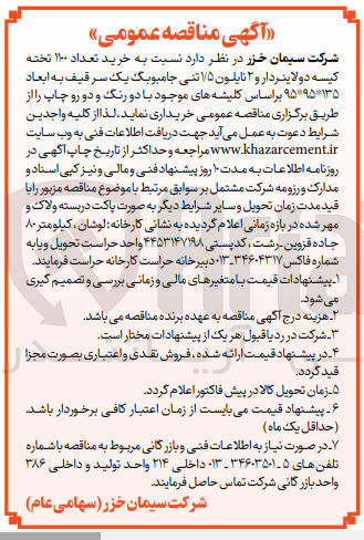 تصویر کوچک آگهی خرید تعداد 1100 تخته کیسه دولاینردار و 2 نایلون 1/5 تنی جامبوبگ یک سر قیف به ابعاد 135*95*95 
