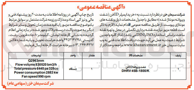 تصویر کوچک آگهی خرید پلیمر id فن شفت و پروانه مونتاژ شده
