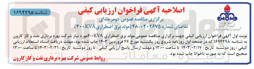 تصویر کوچک آگهی مولد برق اضطراری 400 KVA 
