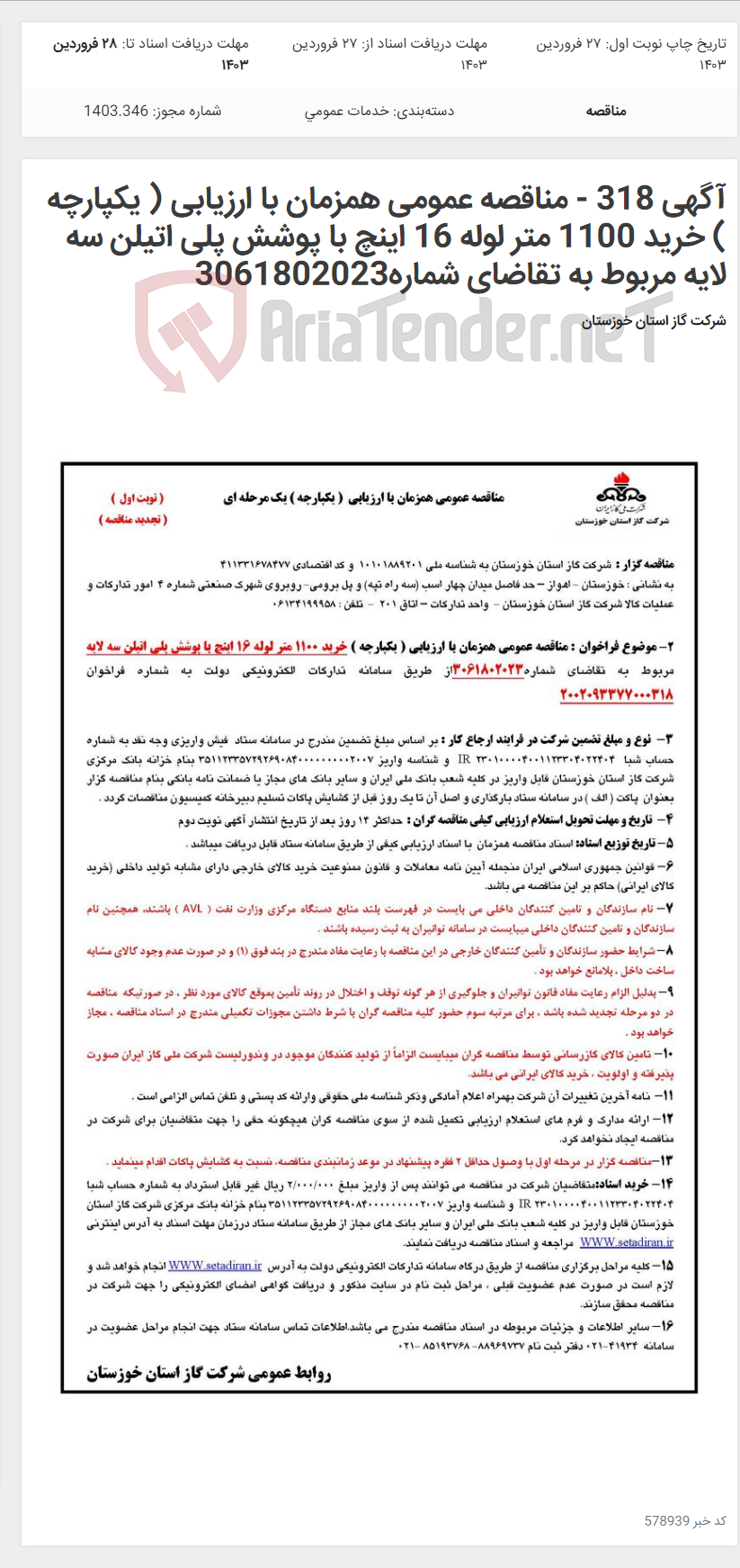 تصویر کوچک آگهی آگهی 318 - مناقصه عمومی همزمان با ارزیابی ( یکپارچه ) خرید 1100 متر لوله 16 اینچ با پوشش پلی اتیلن سه لایه مربوط به تقاضای شماره3061802023