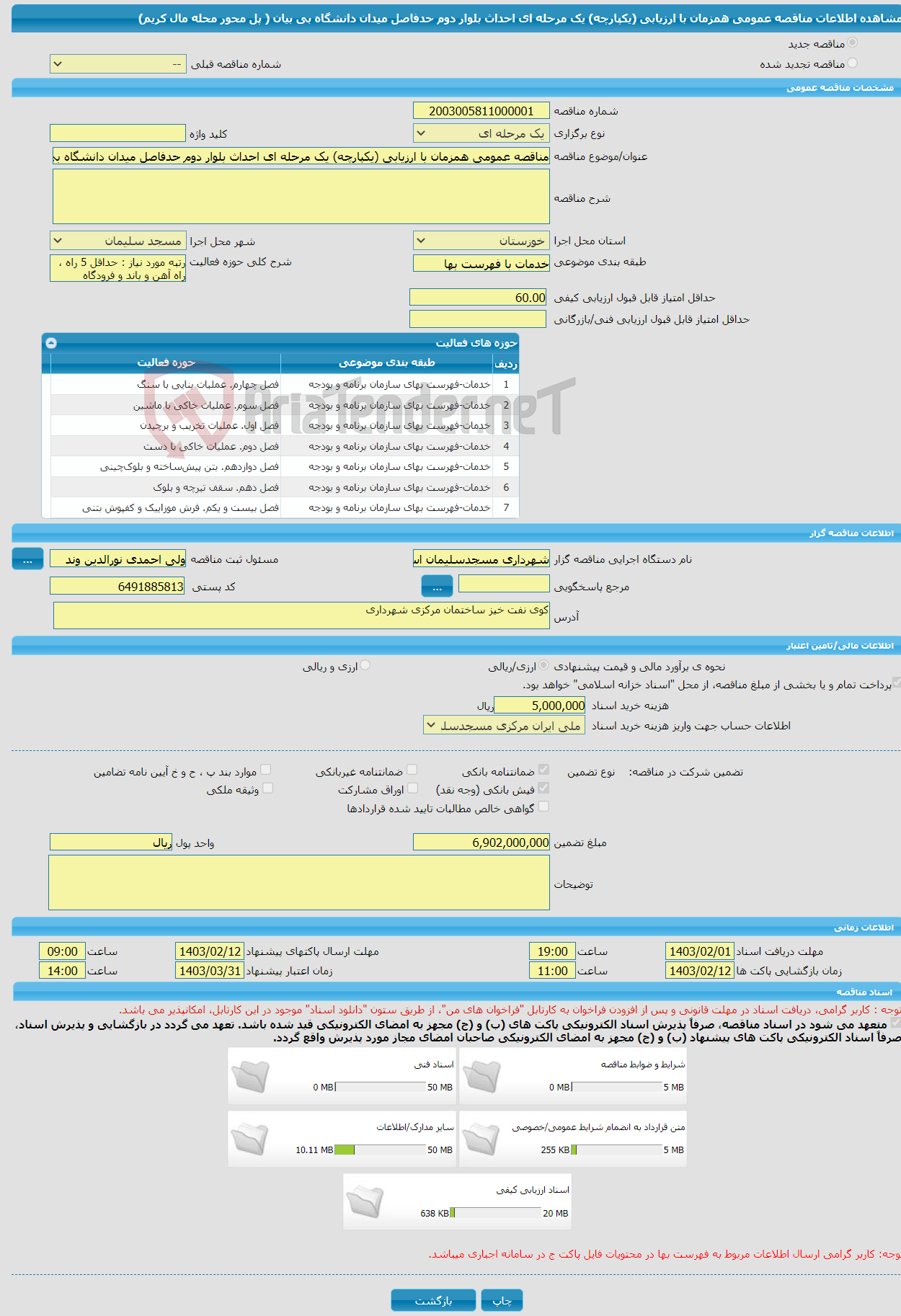 تصویر کوچک آگهی مناقصه عمومی همزمان با ارزیابی (یکپارچه) یک مرحله ای احداث بلوار دوم حدفاصل میدان دانشگاه بی بیان ( پل محور محله مال کریم)