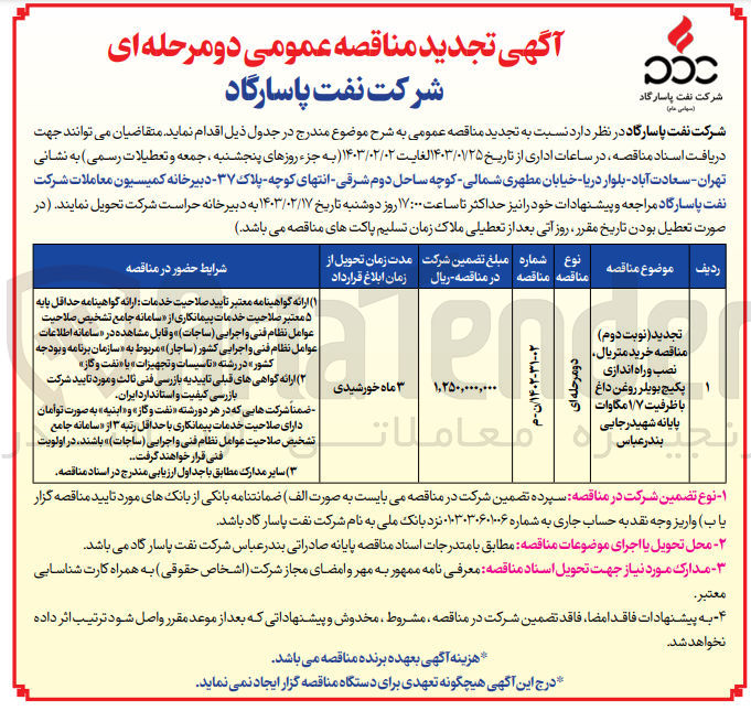 تصویر کوچک آگهی خرید متریال، نصب و راه اندازی پکیج بویلر روغن داغ