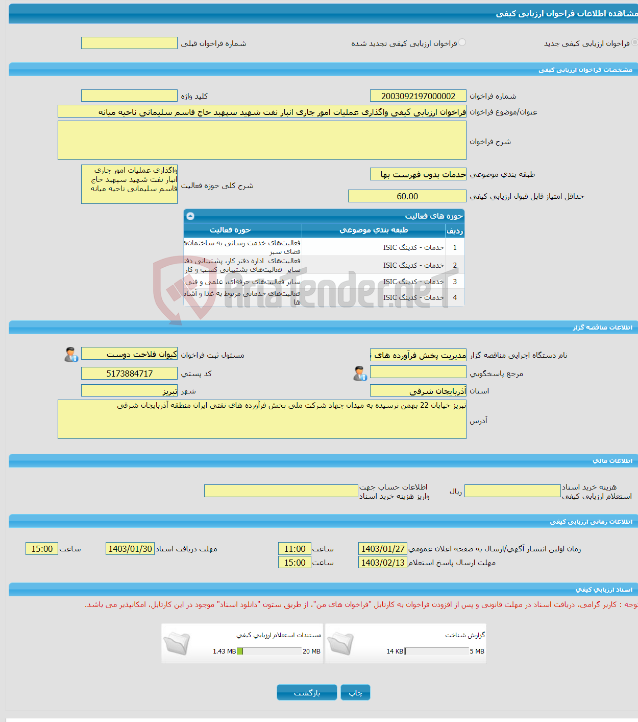 تصویر کوچک آگهی فراخوان ارزیابی کیفی واگذاری عملیات امور جاری انبار نفت شهید سپهبد حاج قاسم سلیمانی ناحیه میانه