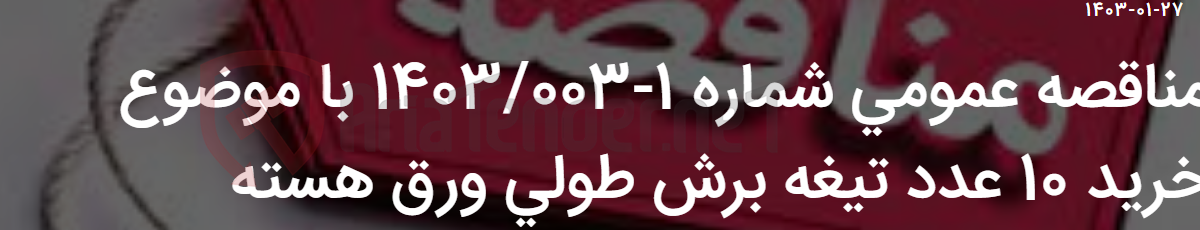 تصویر کوچک آگهی مناقصه عمومی شماره 1-1403/003 با موضوع خرید 10 عدد تیغه برش طولی ورق هسته