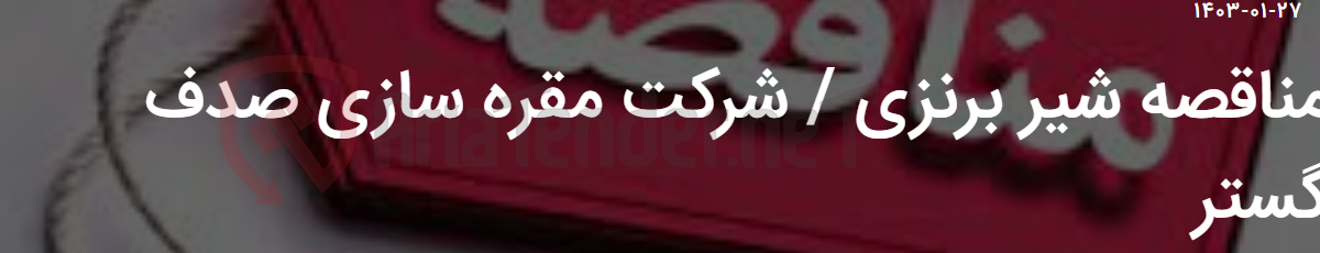 تصویر کوچک آگهی مناقصه شیر برنزی / شرکت مقره سازی صدف گستر