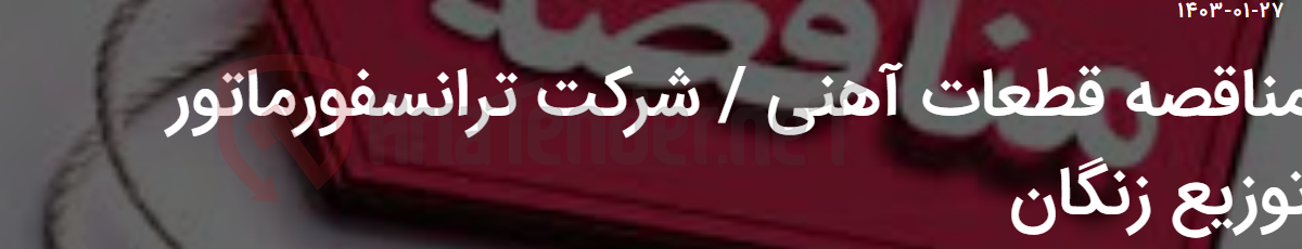تصویر کوچک آگهی مناقصه قطعات آهنی / شرکت ترانسفورماتور توزیع زنگان