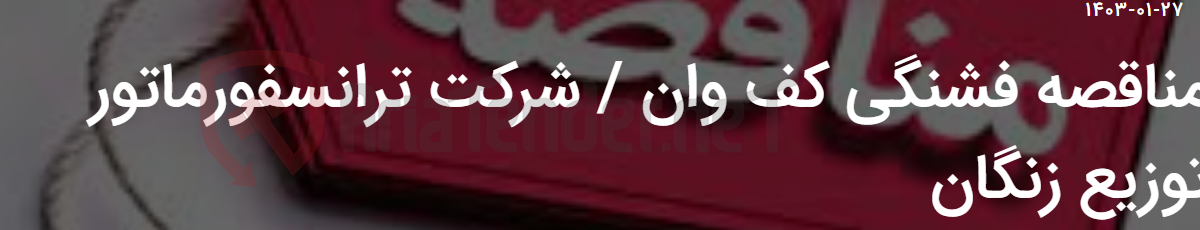 تصویر کوچک آگهی مناقصه فشنگی کف وان / شرکت ترانسفورماتور توزیع زنگان