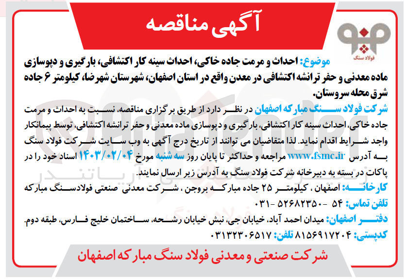 تصویر کوچک آگهی احداث و مرمت جاده خاکی احداث سینه کار اکتشافی بارگیری و دپوسازی ماده معدنی و خفر اکتشافی در معدن 