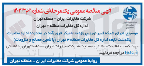 تصویر کوچک آگهی اجرای شبکه فیبر نوری