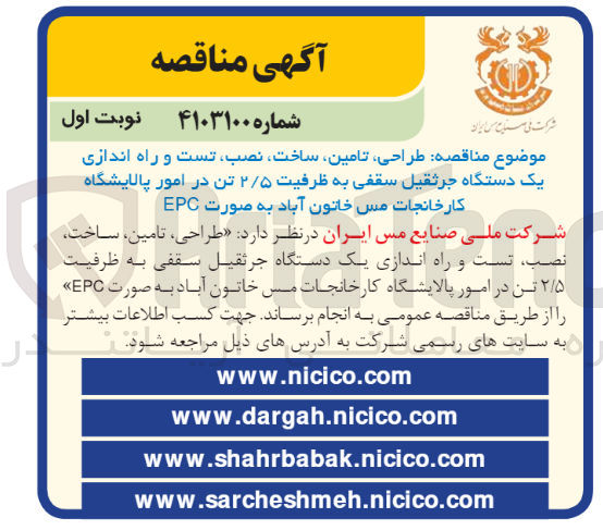 تصویر کوچک آگهی طراحی تامین ساخت تست و راه اندازی یک دستگاه جرثقیل سقفی به ظرفیت 2/5 تن در امور پالایشگاه کارخانجات مس خاتون آباد به صورت epc