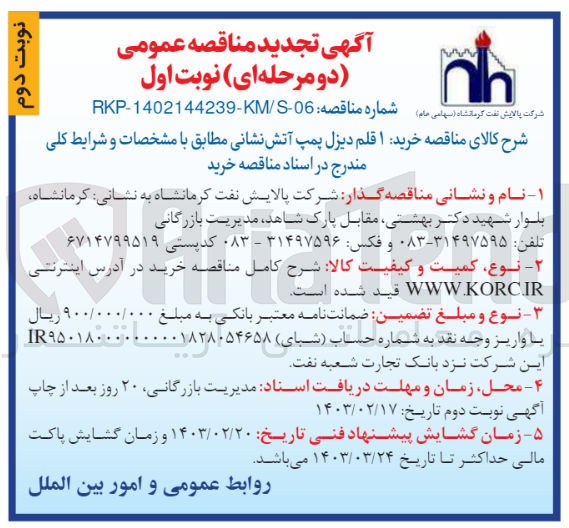 تصویر کوچک آگهی 1قلم دیزل پمپ آتش نشانی 