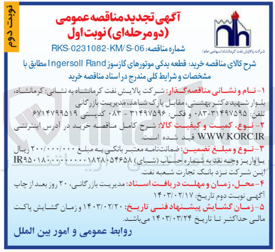 تصویر کوچک آگهی خرید قطعه یدکی موتورهای گازسوز Ingersoll Rand