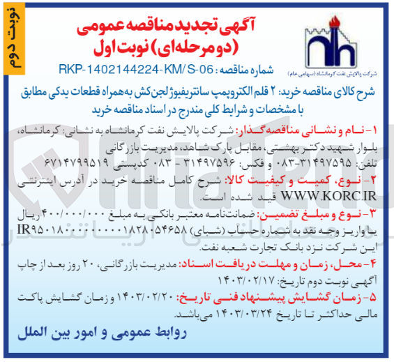 تصویر کوچک آگهی خرید 2 قلم الکتروپمپ سانتریفیوژ لجن کش