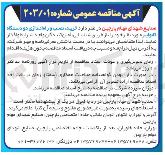 تصویر کوچک آگهی خرید و نصب و راه اندازی دو دستگاه کانوایر 