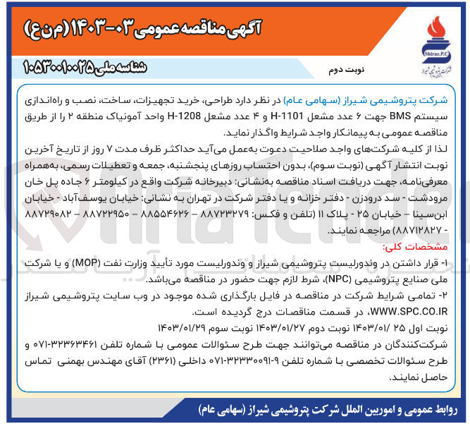 تصویر کوچک آگهی واگذاری طراحی، خرید تجهیزات، ساخت، نصب و راه اندازی سیستم BMS جهت 9 عددمشعل بویلر کمکی آمونیاک منطقه 2