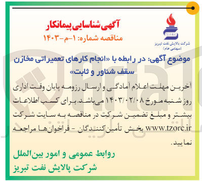 تصویر کوچک آگهی انجام کارهای تعمیراتی مخازن سقف شناور و ثابت

