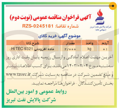 تصویر کوچک آگهی خرید ماده افزودنی  HI TEC 9321 
