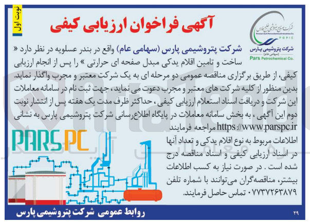 تصویر کوچک آگهی ساخت و تامین اقلام یدکی مبدل صفحه ای حرارتی پس از انجام ارزیابی کیفی