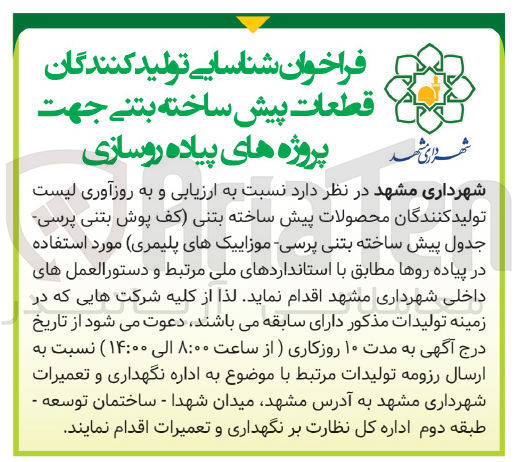 تصویر کوچک آگهی ارزیابی و به روزآوری لیست تولید کنندگان محصولات پیش ساخته بتنی کف پوش بتنی -پرسی جدول پیش ساخته بتنی پرسی موزاییکهای پلیمری مورد استفاده در پیاده روها مطابق با استانداردهای ملی مرتبط و دستورالعمل های داخلی