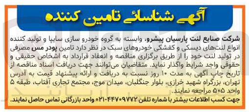 تصویر کوچک آگهی تامین پودر مس مصرفی در تولید لنت خود