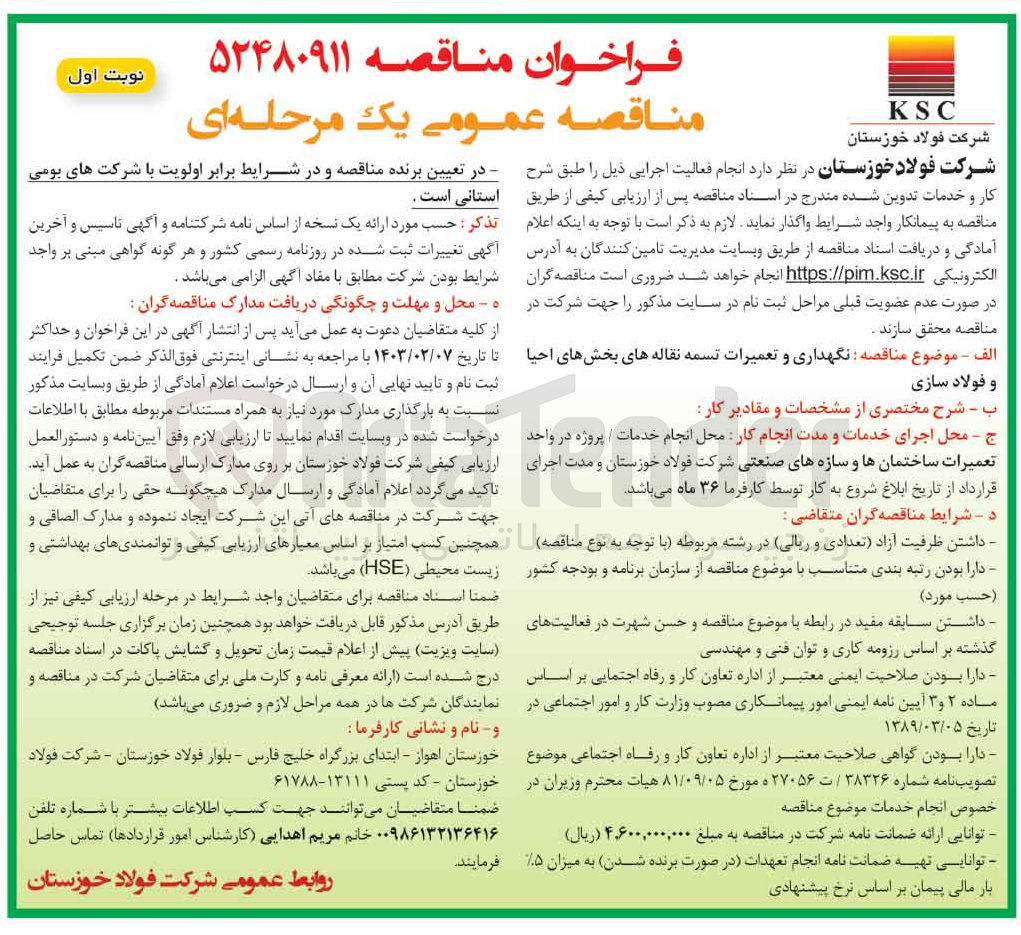 تصویر کوچک آگهی نگهداری و تعمیرات تسمه نقاله های بخش های احیاء و فولاد سازی