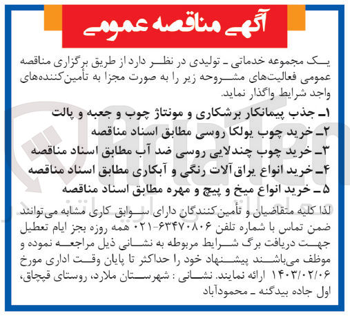 تصویر کوچک آگهی 1-جذب پیمانکار برشکاری و مونتاژ چوب و جعبه و پالت 
2- خرید چوب یولکا روسی 
3-خرید چوب چندلایی روسی ضد اب 
4-خرید انواع یراق الات رنگی و ابکاری 
5-خرید انواع میخ و پیچ و مهره 
