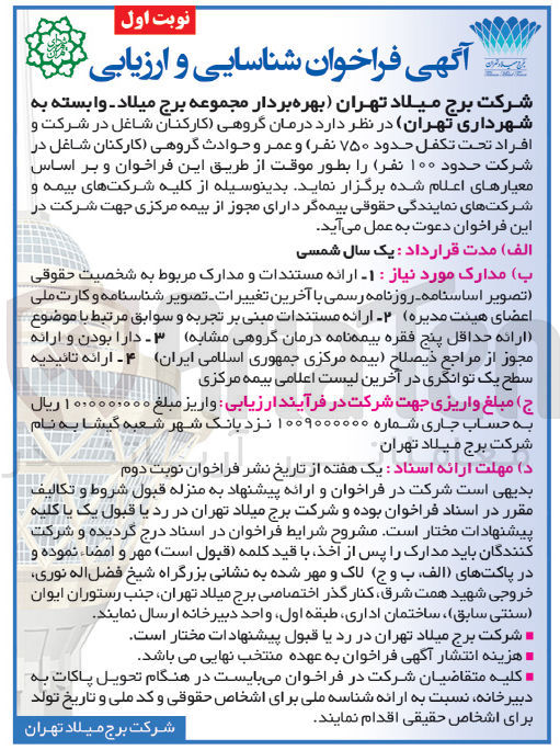 تصویر کوچک آگهی درمان گروهی کارکنان شاغل در شرکت و افراد تحت تکفل (حدود ۷۵۰ نفر و عمر و حوادث گروهی کارکنان شاغل در شرکت حدود ۱۰۰ نفر به مدت یکسال شمسی