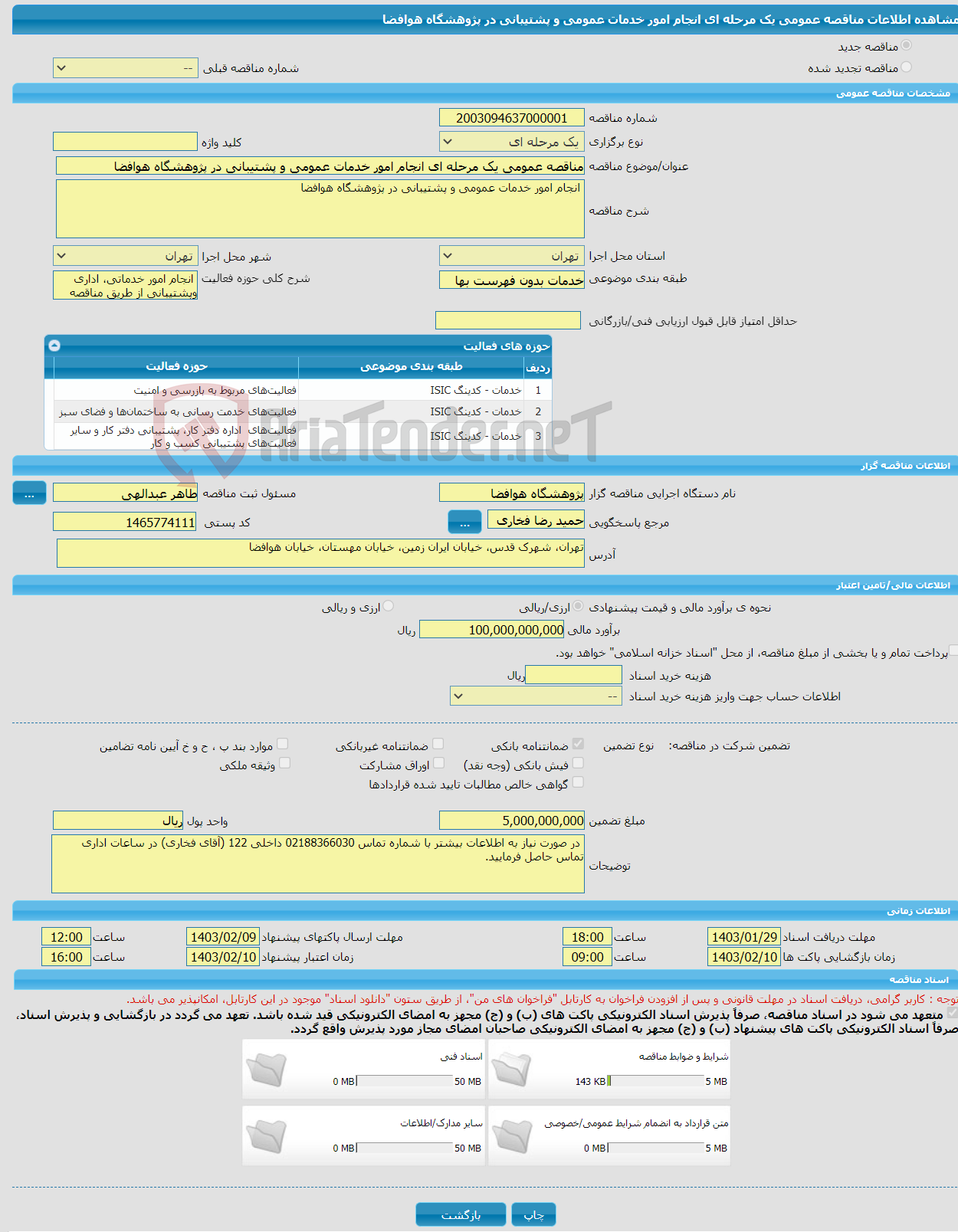 تصویر کوچک آگهی مناقصه عمومی یک مرحله ای انجام امور خدمات عمومی و پشتیبانی در پژوهشگاه هوافضا