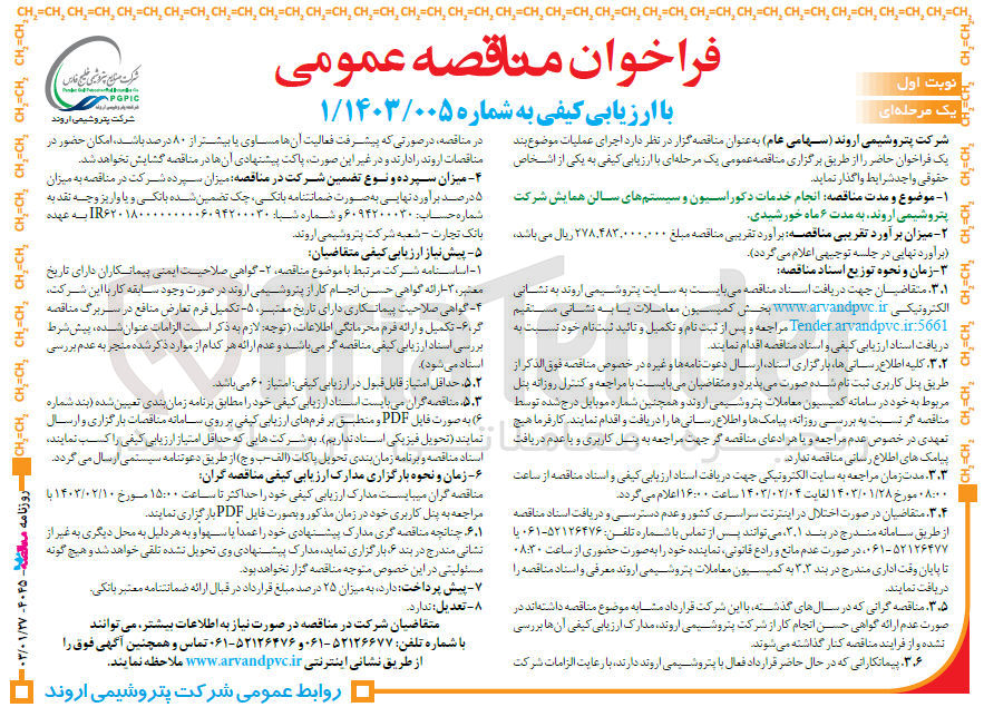 تصویر کوچک آگهی انجام خدمات دکوراسیون و سیستم های سالن همایش شرکت پتروشیمی