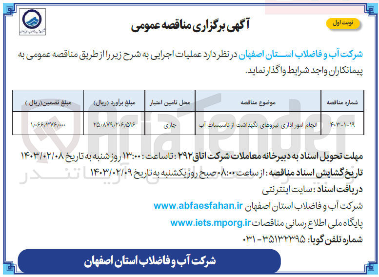 تصویر کوچک آگهی انجام امور اداری نیروهای نگهداشت از تاسیسات آب