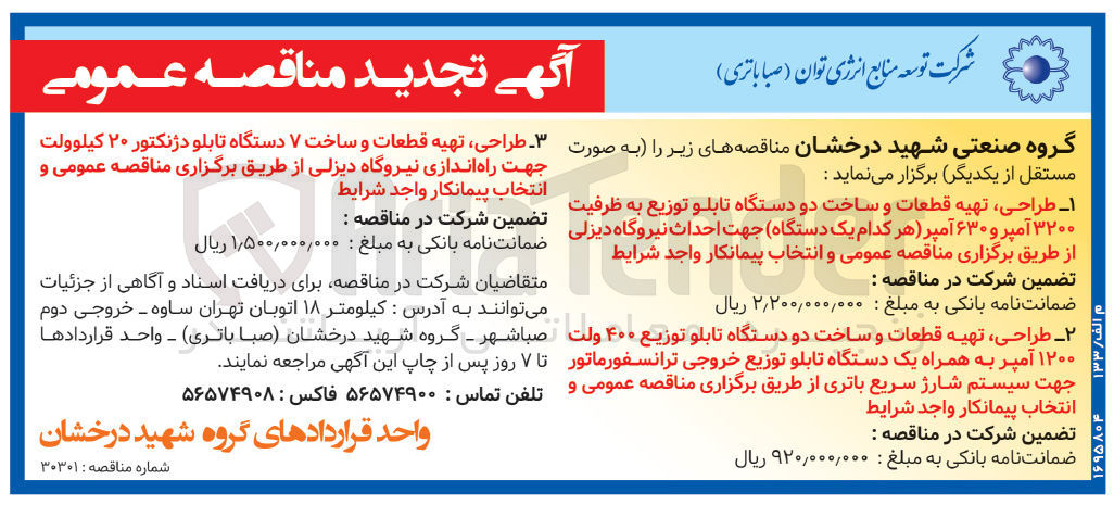 تصویر کوچک آگهی طراحی تهیه قطعات و ساخت دو دستگاه تابلو توزیع به ظرفیت 3200 آمپر و 630آمپر هر کدام یک دستگاه جهت احداث نیروگاه دیزلی 