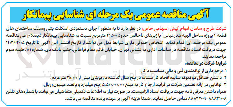 تصویر کوچک آگهی  اجرای دستمزدی اسکلت بتنی و سقف ساختمان های قطعه ۴ 